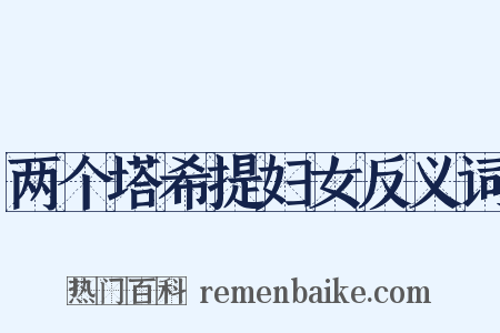 两个塔希提妇女反义词是什么意思的图片